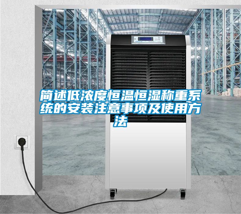 簡述低濃度恒溫恒濕稱重系統的安裝注意事項及使用方法