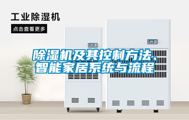 除濕機及其控制方法、智能家居系統與流程