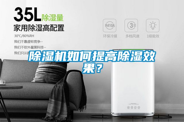 除濕機如何提高除濕效果？