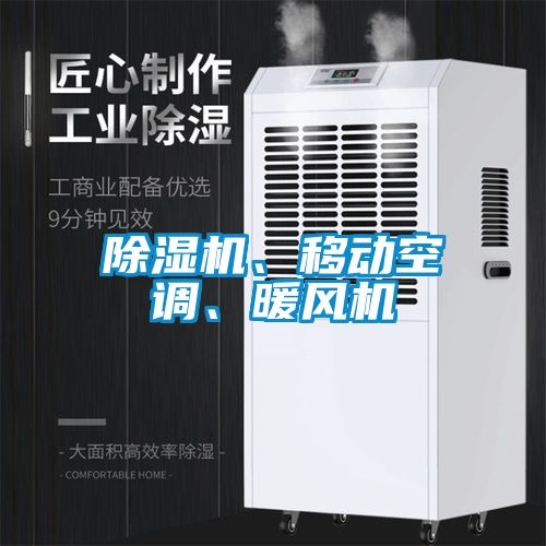 除濕機、移動空調、暖風機
