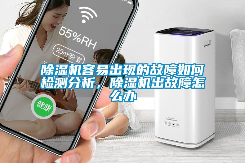 除濕機容易出現的故障如何檢測分析，除濕機出故障怎么辦