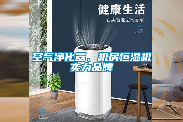 空氣凈化器、機房恒濕機實力品牌