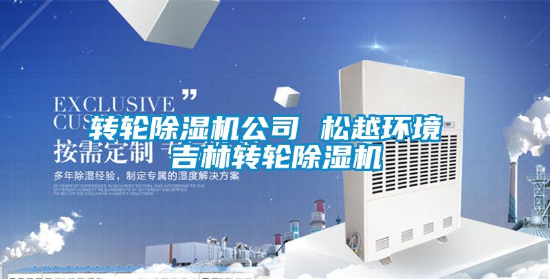 轉輪除濕機公司 松越環境 吉林轉輪除濕機