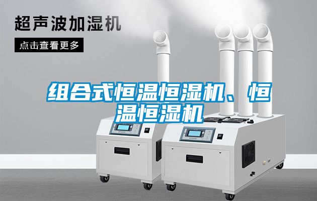 組合式恒溫恒濕機、恒溫恒濕機