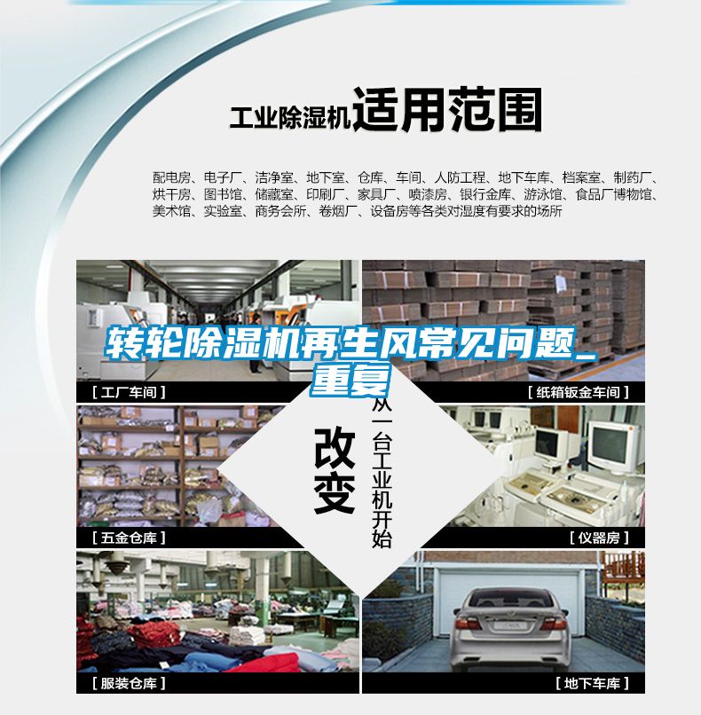 轉輪除濕機再生風常見問題_重復