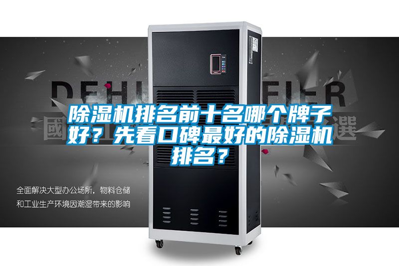 除濕機排名前十名哪個牌子好？先看口碑最好的除濕機排名？