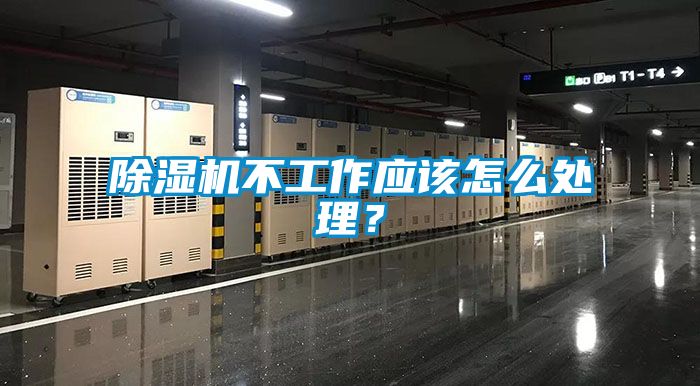 除濕機不工作應該怎么處理？