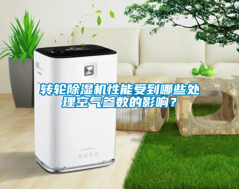轉輪除濕機性能受到哪些處理空氣參數的影響？