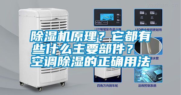 除濕機原理？它都有些什么主要部件？ 空調除濕的正確用法