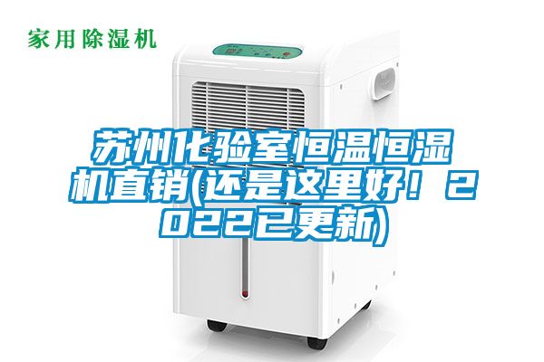 蘇州化驗室恒溫恒濕機直銷(還是這里好！2022已更新)