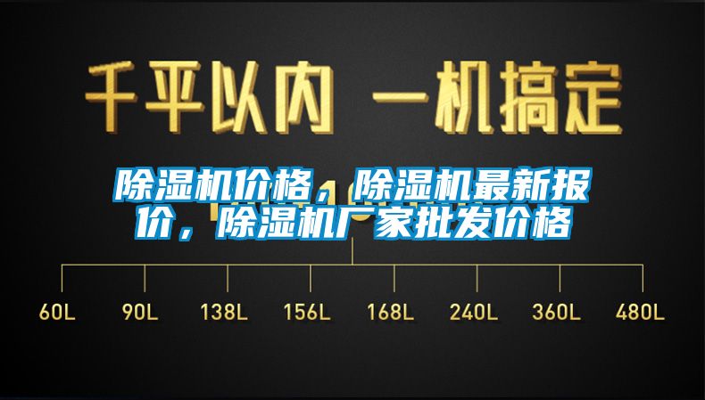 除濕機價格，除濕機最新報價，除濕機廠家批發價格