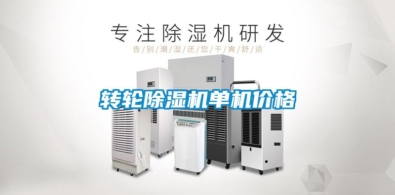 轉輪除濕機單機價格