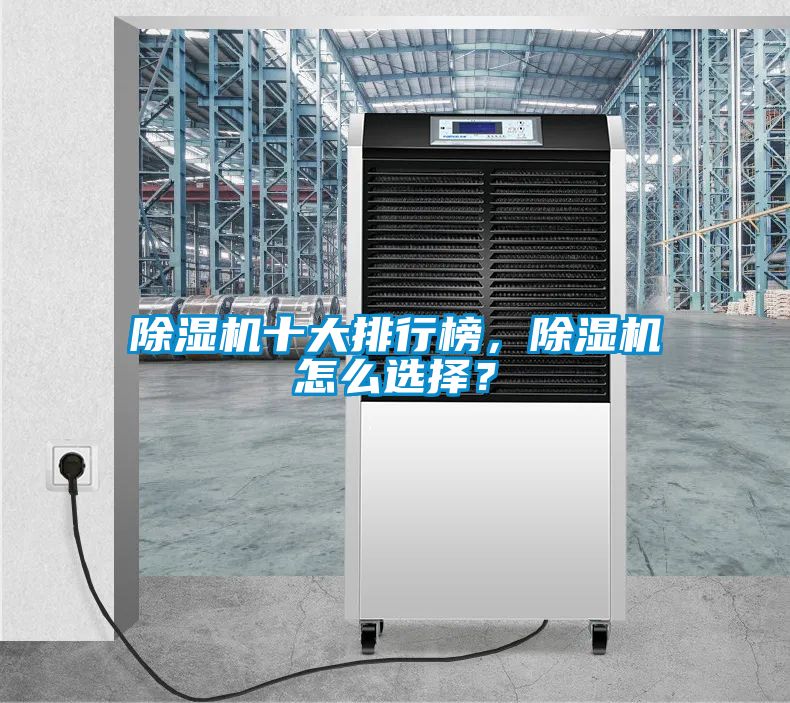 除濕機十大排行榜，除濕機怎么選擇？
