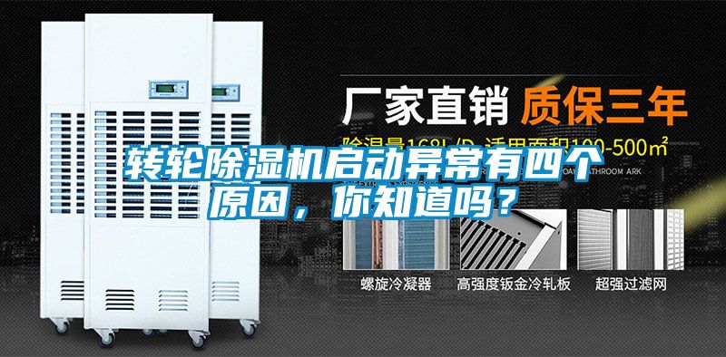 轉輪除濕機啟動異常有四個原因，你知道嗎？