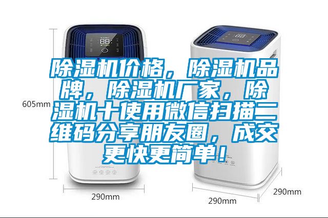 除濕機價格，除濕機品牌，除濕機廠家，除濕機十使用微信掃描二維碼分享朋友圈，成交更快更簡單！