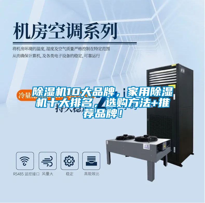除濕機10大品牌，家用除濕機十大排名，選購方法+推薦品牌！