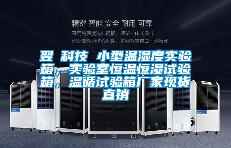 翌昇科技 小型溫濕度實驗箱，實驗室恒溫恒濕試驗箱，溫循試驗箱廠家現貨直銷