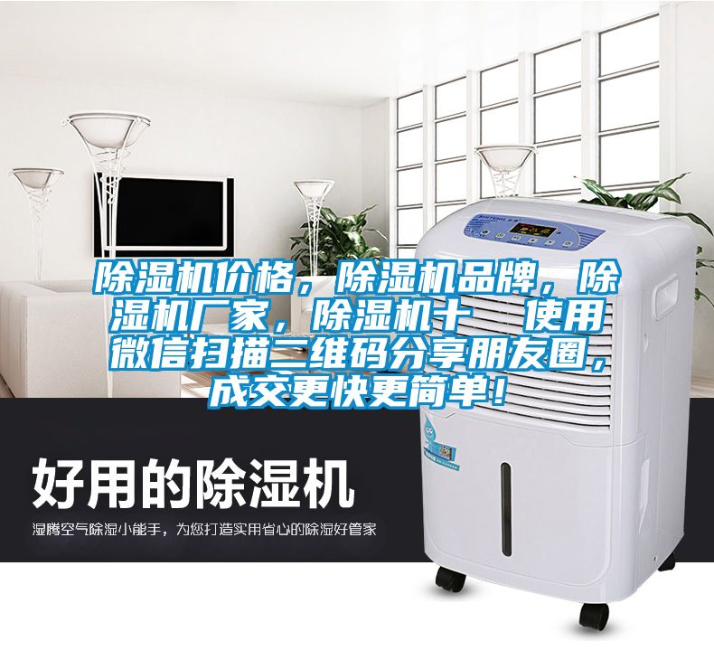 除濕機價格，除濕機品牌，除濕機廠家，除濕機十  使用微信掃描二維碼分享朋友圈，成交更快更簡單！