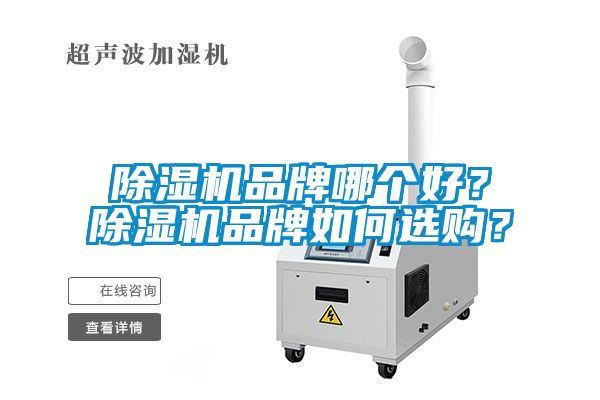 除濕機品牌哪個好？除濕機品牌如何選購？