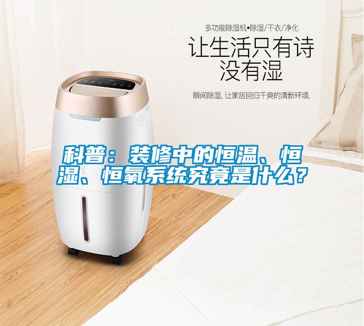 科普：裝修中的恒溫、恒濕、恒氧系統究竟是什么？