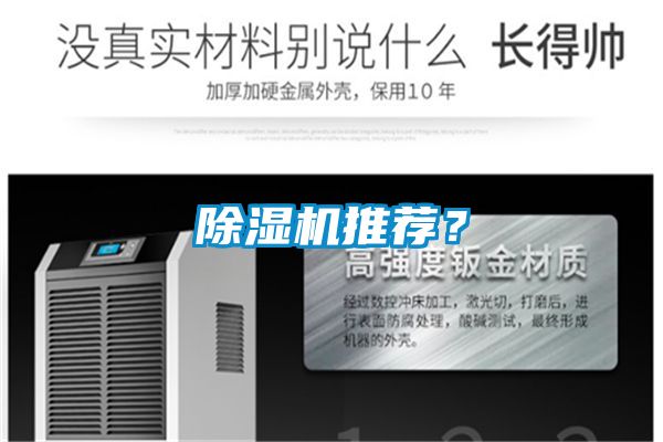 除濕機推薦？