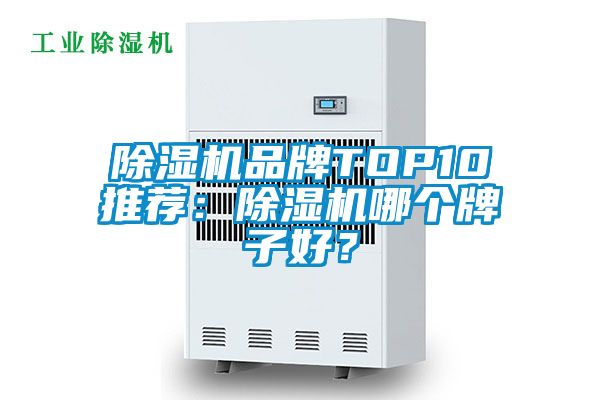 除濕機品牌TOP10推薦：除濕機哪個牌子好？
