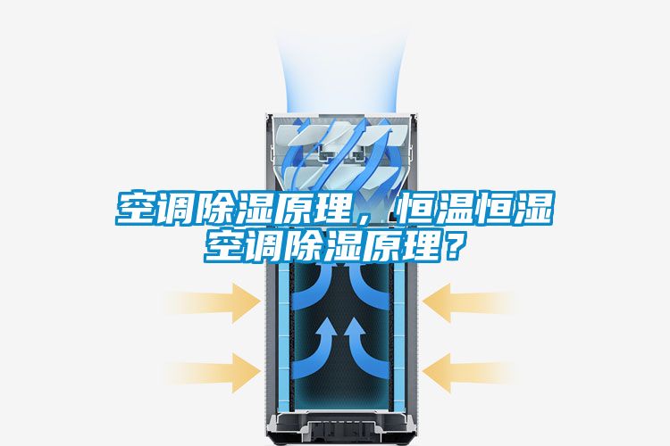 空調除濕原理，恒溫恒濕空調除濕原理？