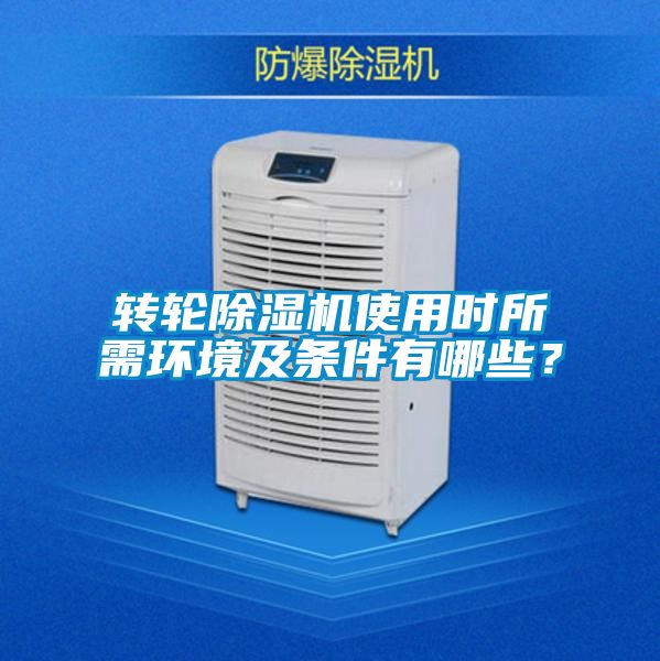 轉輪除濕機使用時所需環境及條件有哪些？