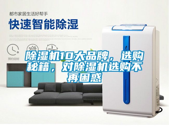 除濕機10大品牌，選購秘籍，對除濕機選購不再困惑