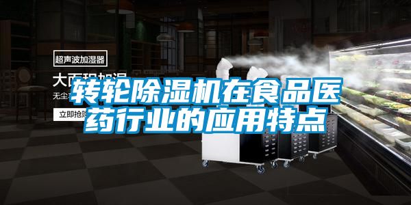 轉輪除濕機在食品醫藥行業的應用特點