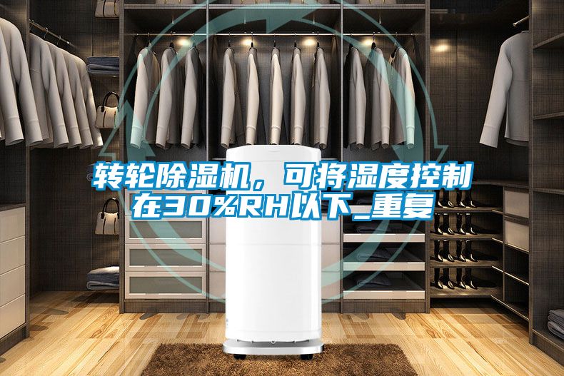 轉輪除濕機，可將濕度控制在30%RH以下_重復
