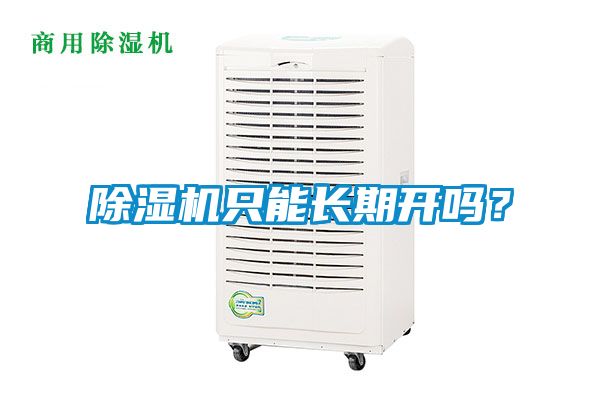 除濕機只能長期開嗎？