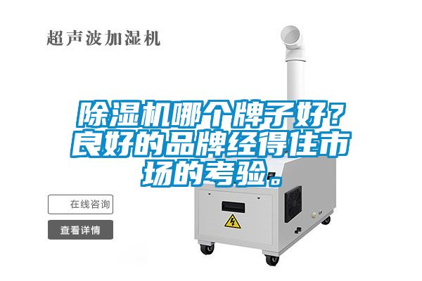 除濕機哪個牌子好？良好的品牌經得住市場的考驗。