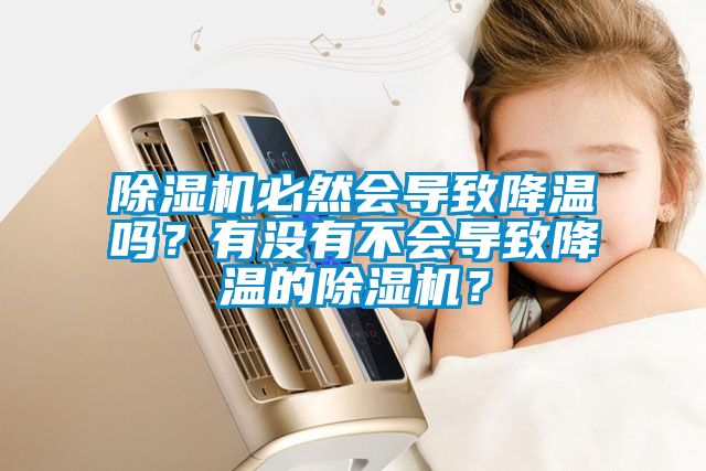 除濕機必然會導致降溫嗎？有沒有不會導致降溫的除濕機？