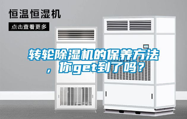 轉輪除濕機的保養方法，你get到了嗎？