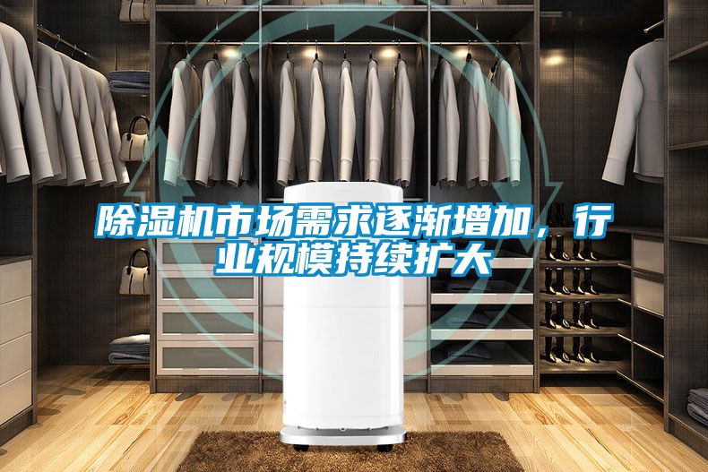 除濕機市場需求逐漸增加，行業規模持續擴大