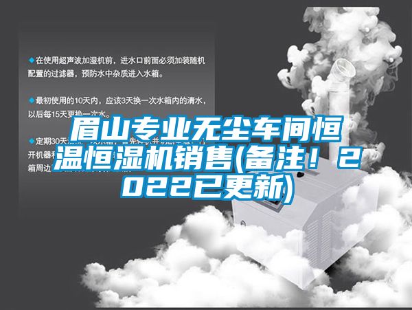 眉山專業無塵車間恒溫恒濕機銷售(備注！2022已更新)