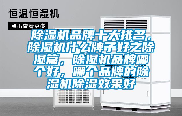 除濕機品牌十大排名，除濕機什么牌子好之除濕篇，除濕機品牌哪個好，哪個品牌的除濕機除濕效果好