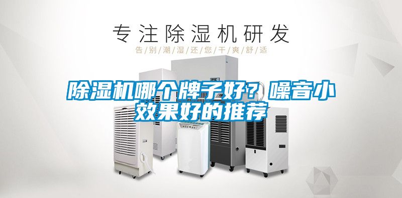 除濕機哪個牌子好？噪音小效果好的推薦