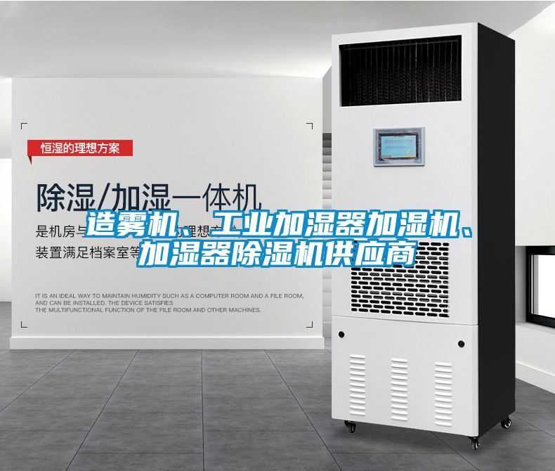 造霧機、工業加濕器加濕機、加濕器除濕機供應商