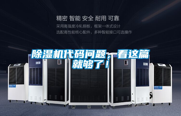 除濕機代碼問題，看這篇就夠了！