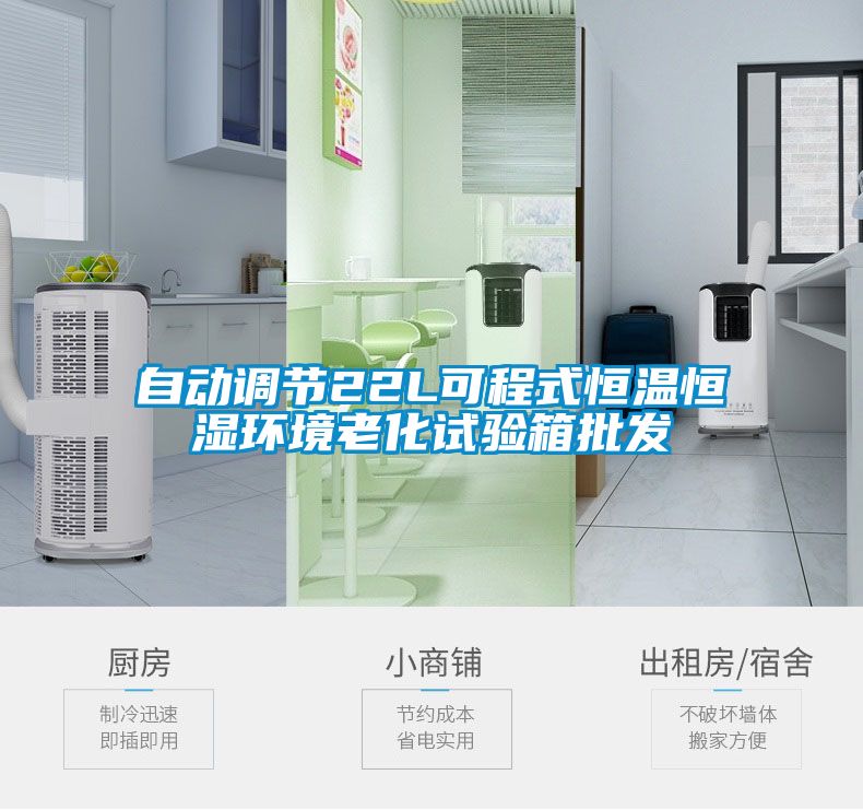 自動調節22L可程式恒溫恒濕環境老化試驗箱批發