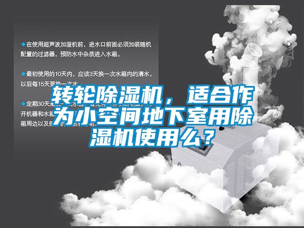 轉輪除濕機，適合作為小空間地下室用除濕機使用么？