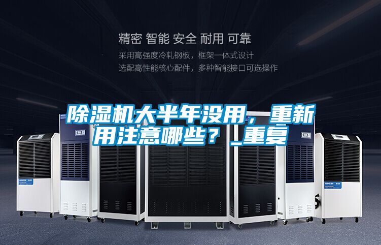 除濕機大半年沒用，重新用注意哪些？_重復