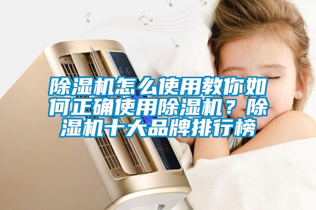 除濕機怎么使用教你如何正確使用除濕機？除濕機十大品牌排行榜