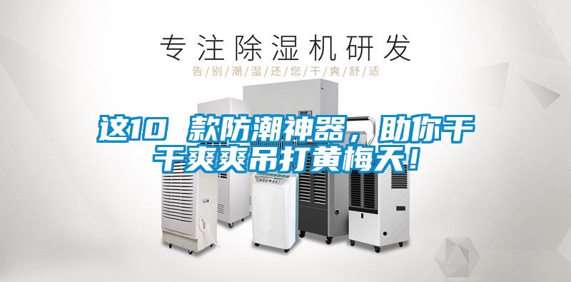 這10 款防潮神器，助你干干爽爽吊打黃梅天！