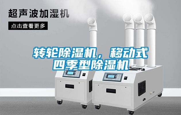 轉輪除濕機，移動式四季型除濕機