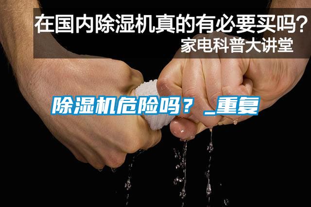 除濕機危險嗎？_重復
