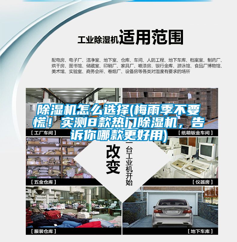 除濕機怎么選擇(梅雨季不要慌！實測8款熱門除濕機，告訴你哪款更好用)