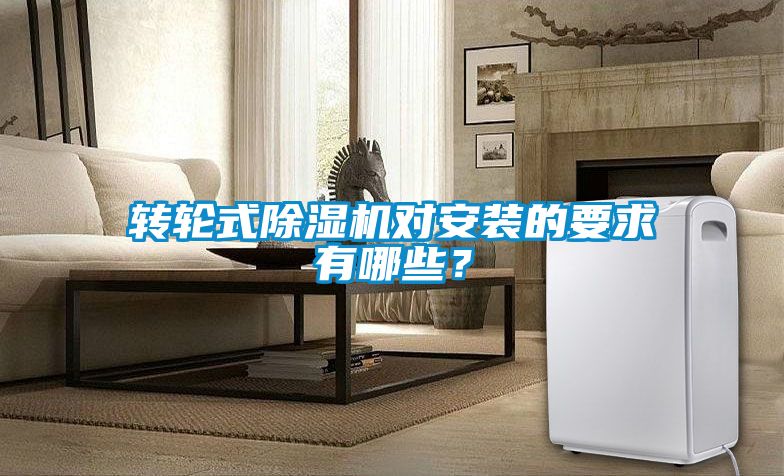 轉輪式除濕機對安裝的要求有哪些？